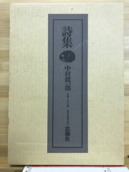 詩集(中村真一郎 著) / 古本、中古本、古書籍の通販は「日本の古本屋 