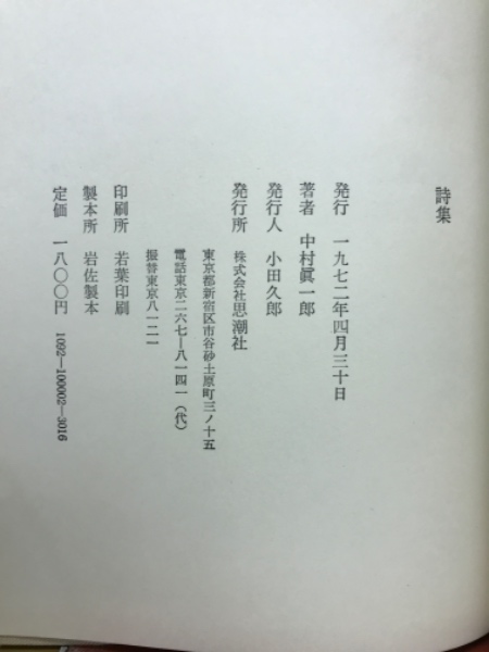 詩集(中村真一郎 著) / 古本、中古本、古書籍の通販は「日本の古本屋 