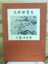 支那繪畫史 新訂限定版