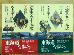 「広重五十三次」を歩く