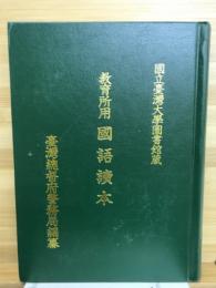 教育所用國語讀本 : 國立臺灣大學圖書館蔵
