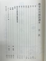 教育所用國語讀本 : 國立臺灣大學圖書館蔵