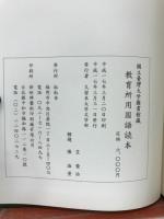 教育所用國語讀本 : 國立臺灣大學圖書館蔵