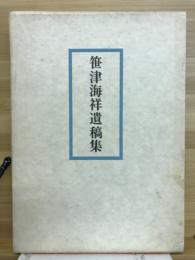笹津海祥遺稿集