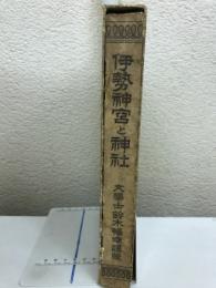 伊勢神宮と神社
