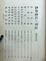 伊勢神宮と神社