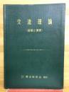 交流理論 <基礎と演習>