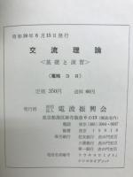 交流理論 <基礎と演習>
