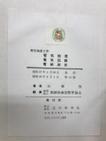 電気物理・電気回路・電磁測定 : 実用無線工学