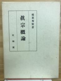 眞宗概論