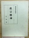 眞宗概論