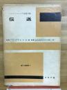 伝送