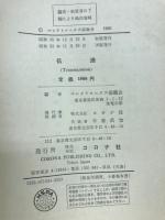 伝送
