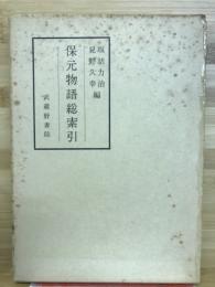保元物語総索引