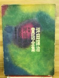 坪田譲治童話全集