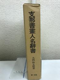 支那書画人名辞書
