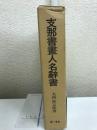 支那書画人名辞書