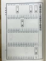 支那書画人名辞書