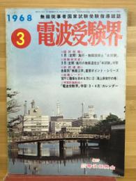 電波受験界　1968　3号
