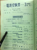 電波受験界　1968　3号