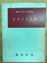 トランジスタ　電気学会大学講座