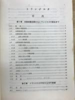 トランジスタ　電気学会大学講座