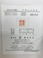 トランジスタ　電気学会大学講座