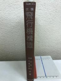 飛行機構造