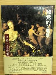 触覚的な風景 : 早崎ふき子歌集