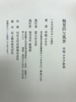 触覚的な風景 : 早崎ふき子歌集