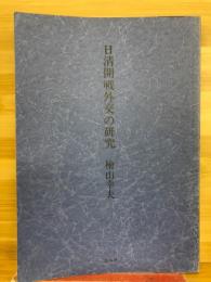 日清開戦外交の研究