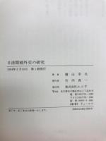 日清開戦外交の研究
