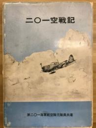 二〇一空戦記
