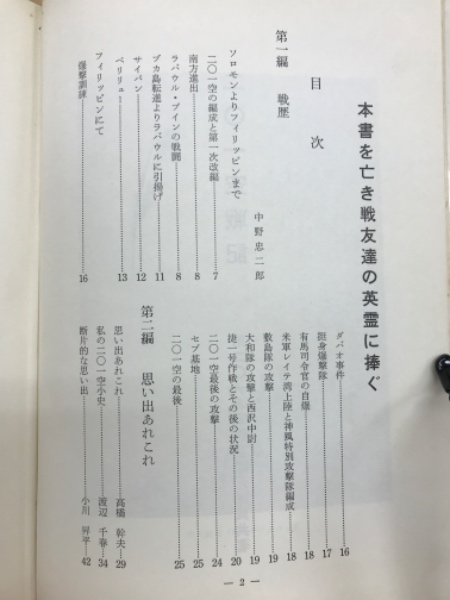 二〇一空戦記(第二〇一海軍航空隊元隊員 共著 ; 中野忠二郎 編