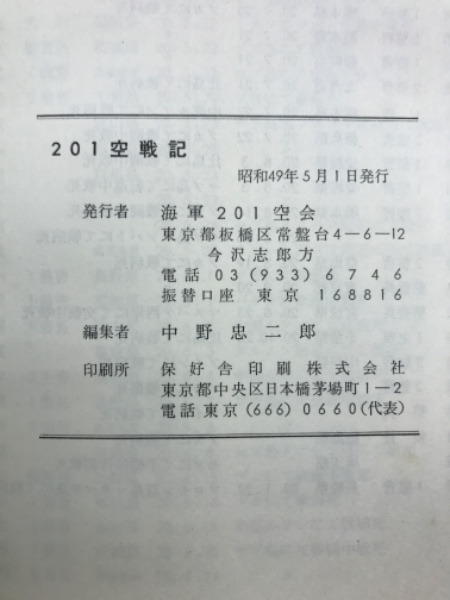 二〇一空戦記(第二〇一海軍航空隊元隊員 共著 ; 中野忠二郎 編