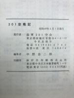 二〇一空戦記