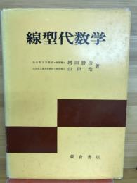 線型代数学