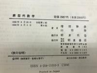 線型代数学
