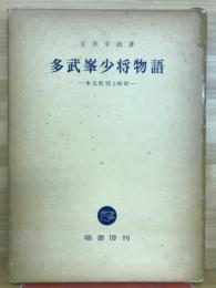 多武峯少将物語 : 本文批判と解釈