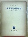 多武峯少将物語 : 本文批判と解釈 限定版
