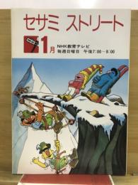 セサミストリート