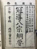 冠導八宗綱要