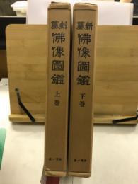 新纂　仏教図鑑