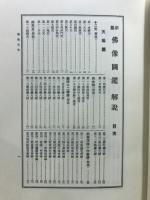 新纂　仏教図鑑