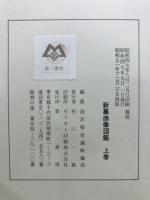 新纂　仏教図鑑