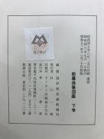 新纂　仏教図鑑