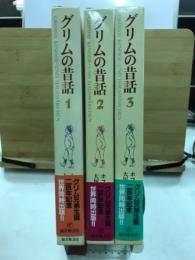 グリムの昔話