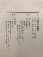 グリムの昔話