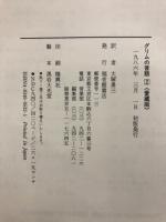 グリムの昔話