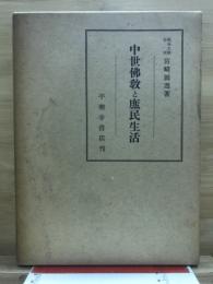 中世仏教と庶民生活